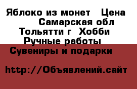 Яблоко из монет › Цена ­ 300 - Самарская обл., Тольятти г. Хобби. Ручные работы » Сувениры и подарки   